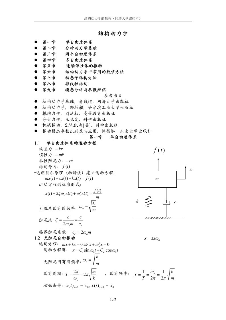 （同济大学）结构动力学教程（2-1）