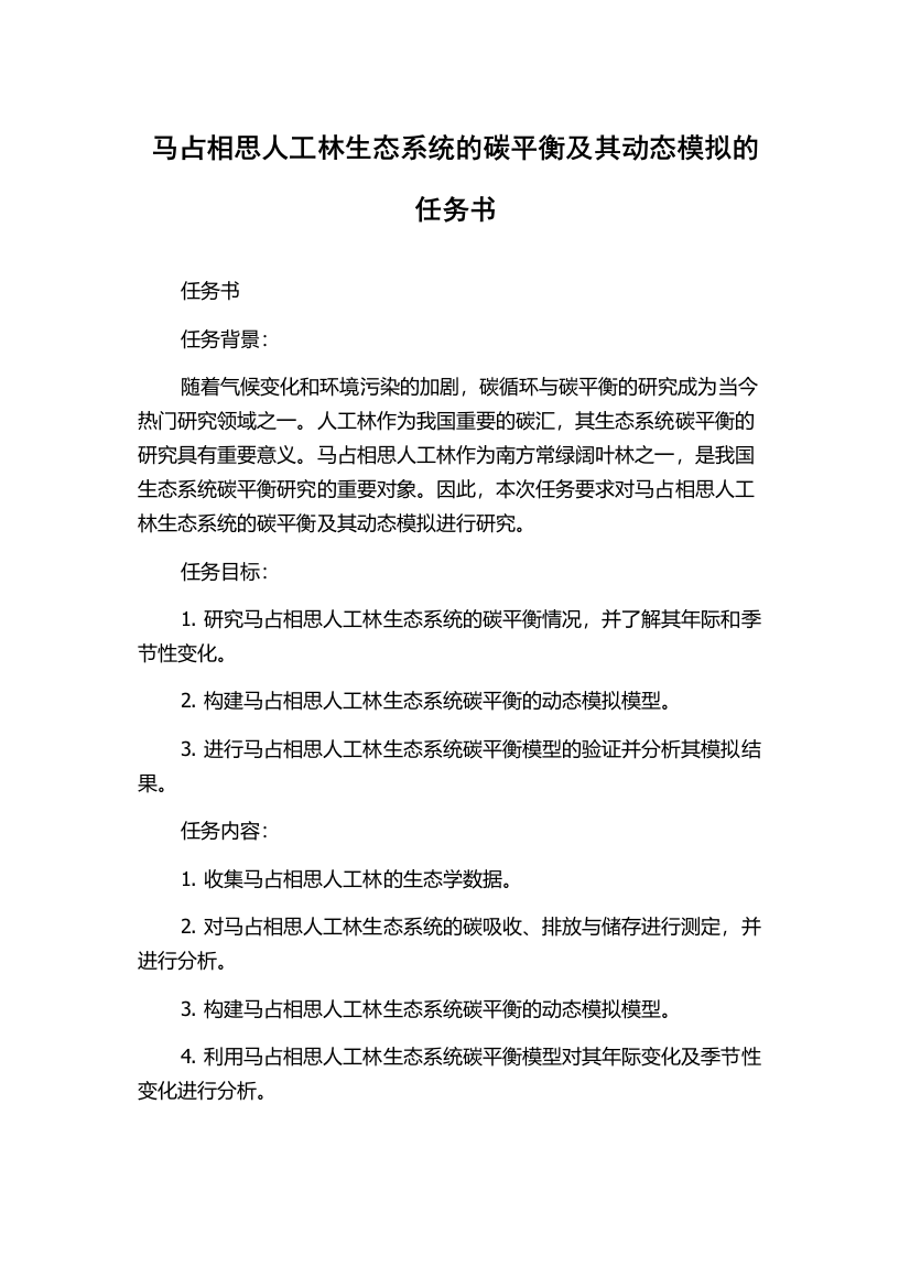 马占相思人工林生态系统的碳平衡及其动态模拟的任务书