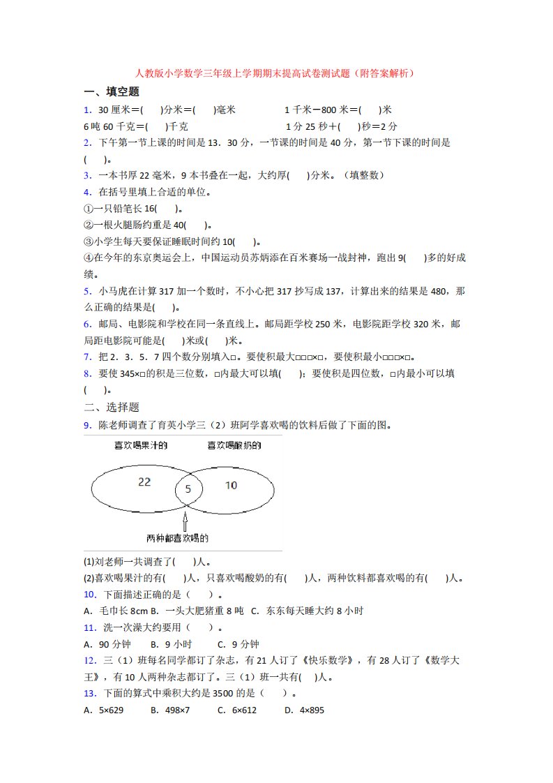 人教版小学数学三年级上学期期末提高试卷测试题(附答案解析)