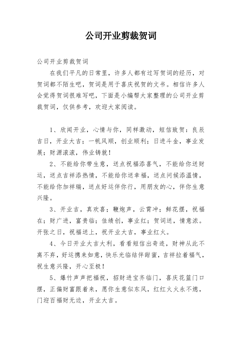 公司开业剪裁贺词