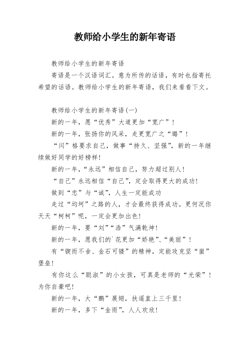 教师给小学生的新年寄语