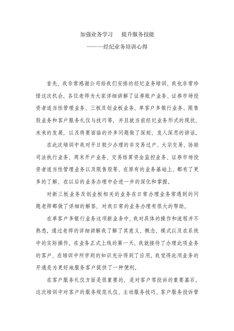 证券公司经纪业务培训心得