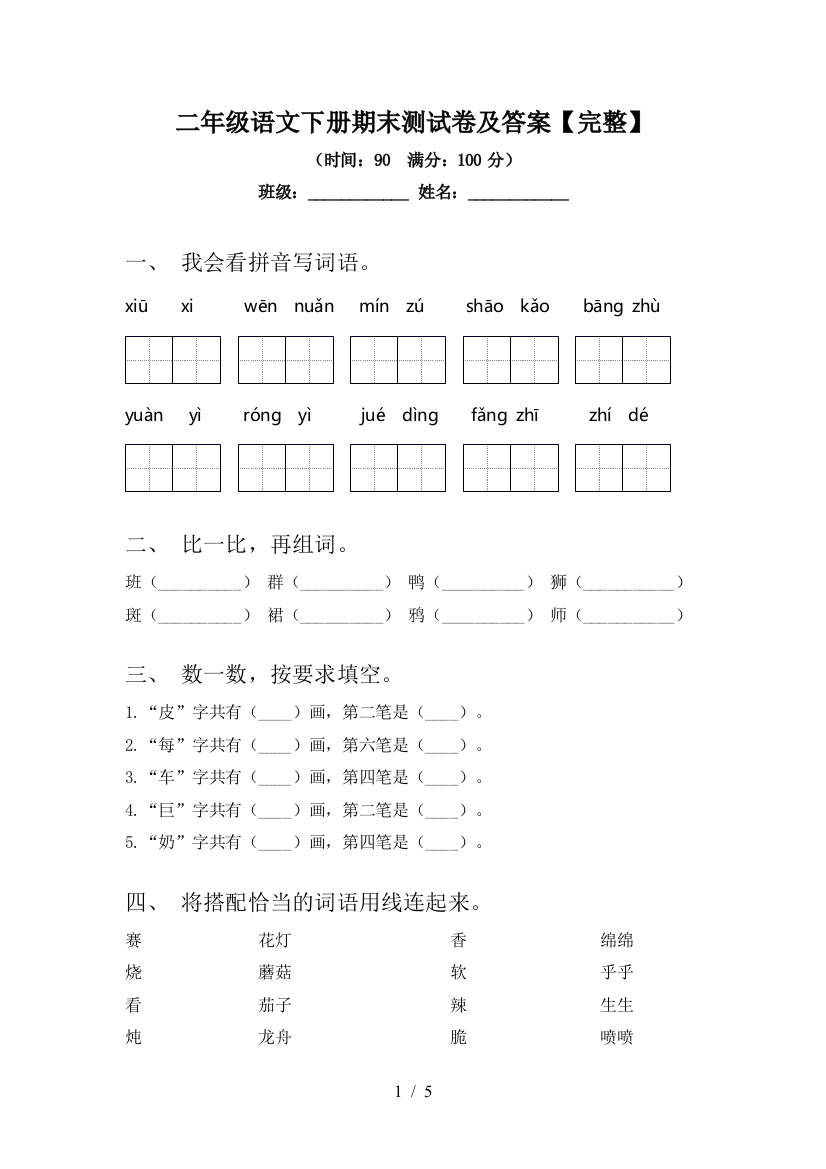 二年级语文下册期末测试卷及答案【完整】