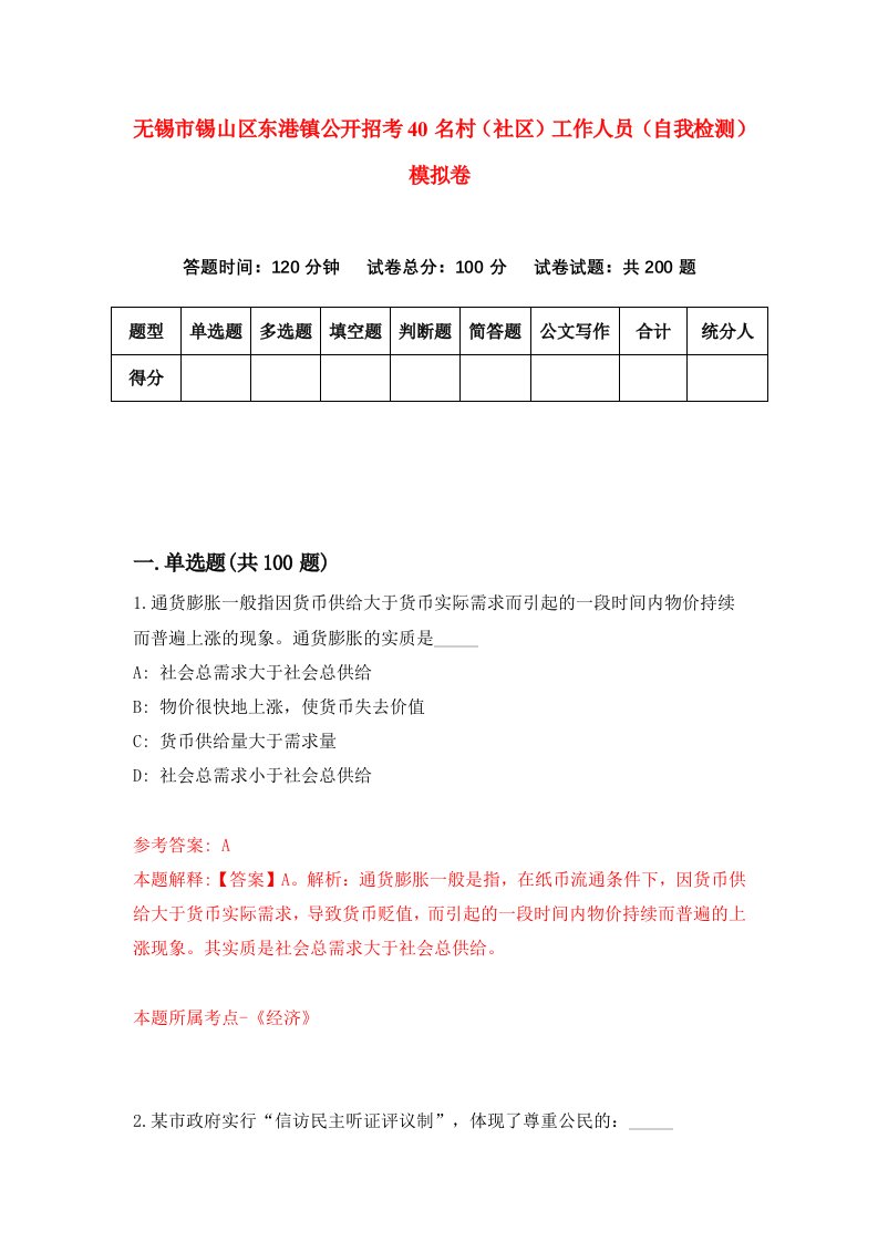 无锡市锡山区东港镇公开招考40名村社区工作人员自我检测模拟卷4