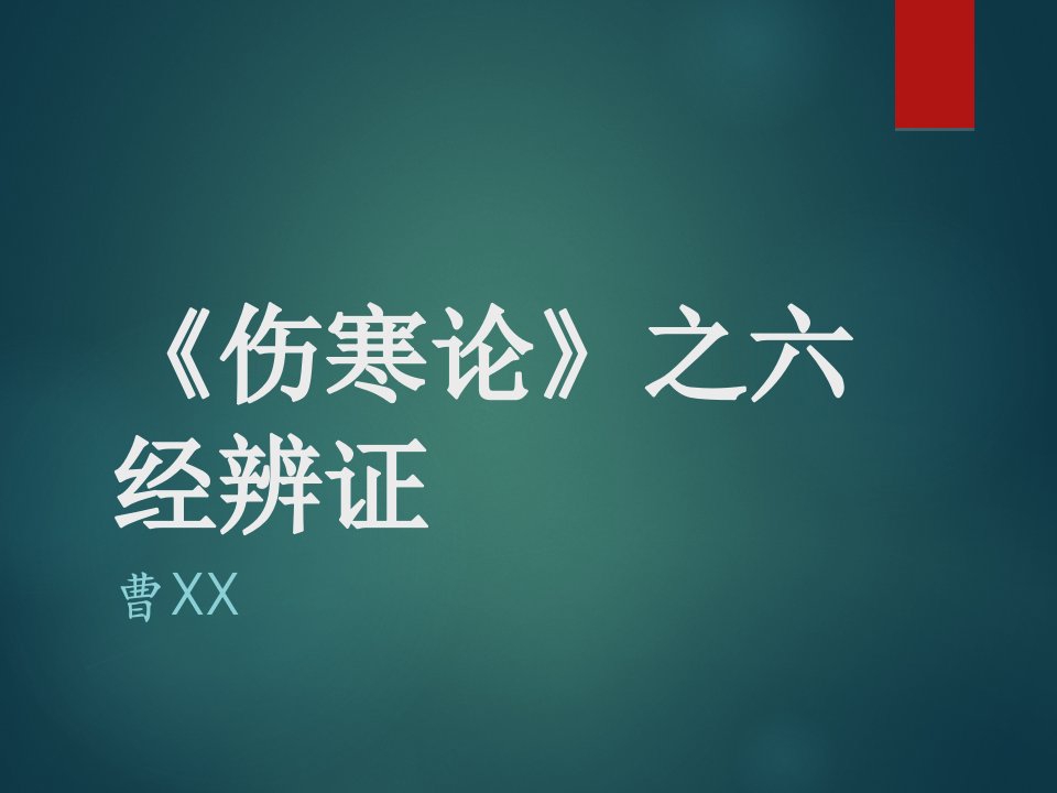 《伤寒论》之六经辨证ppt课件