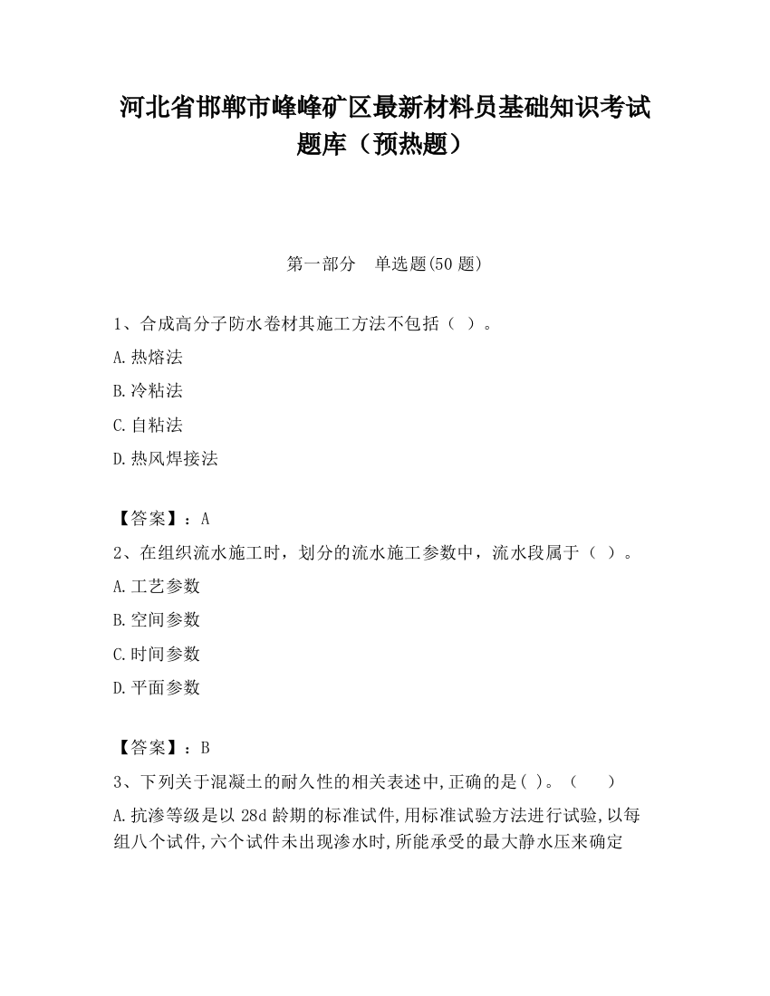 河北省邯郸市峰峰矿区最新材料员基础知识考试题库（预热题）