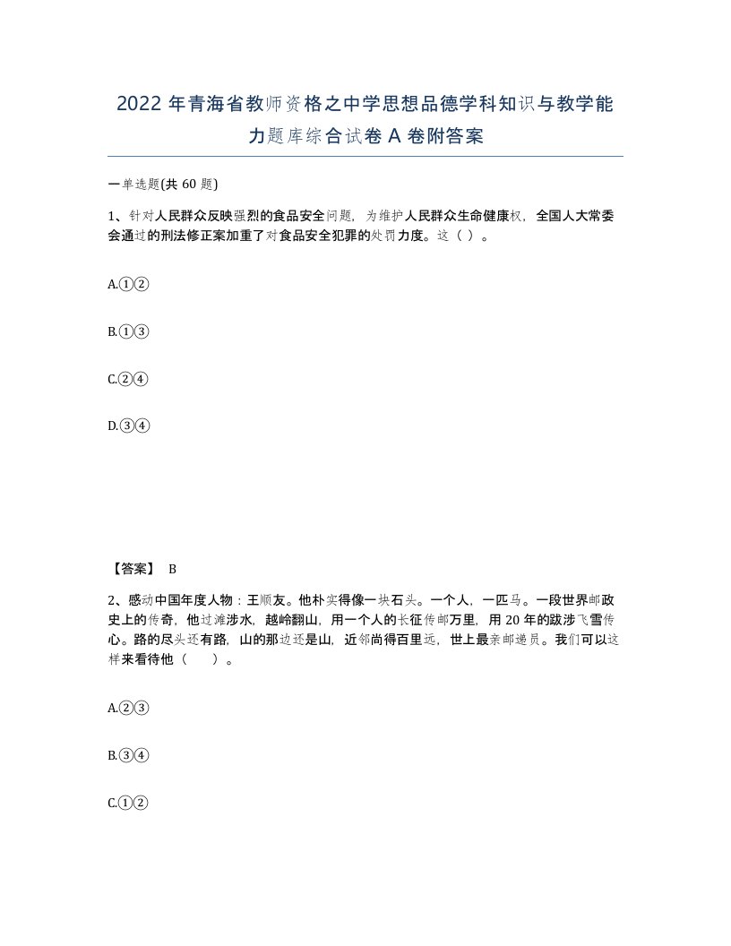 2022年青海省教师资格之中学思想品德学科知识与教学能力题库综合试卷A卷附答案