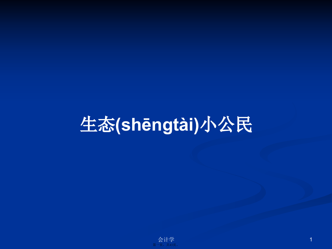 生态小公民学习教案