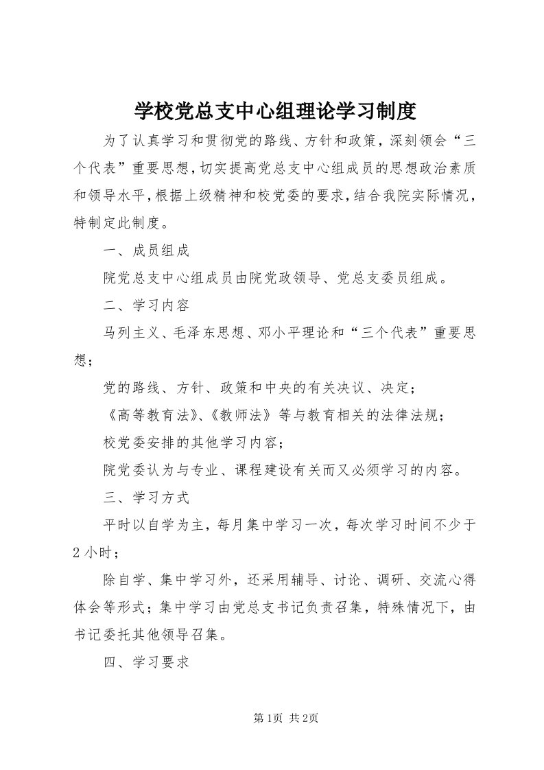 7学校党总支中心组理论学习制度