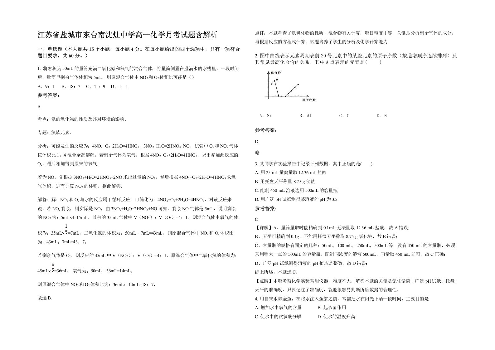 江苏省盐城市东台南沈灶中学高一化学月考试题含解析