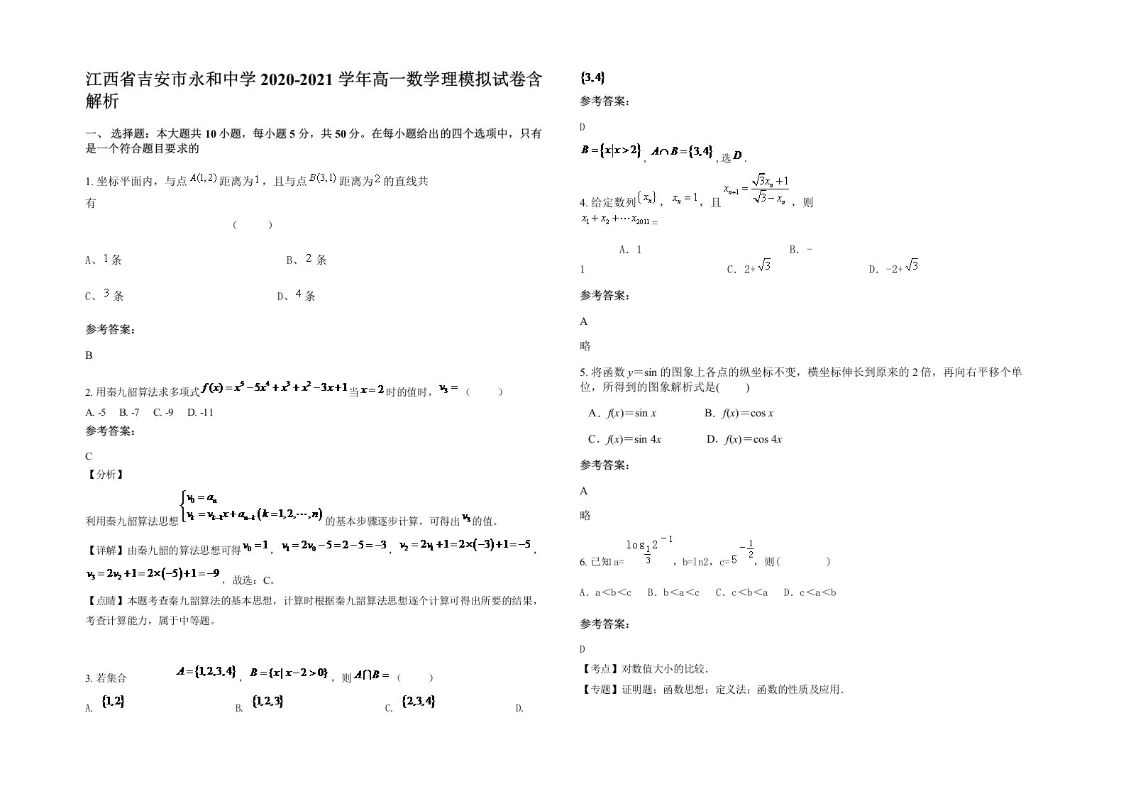 江西省吉安市永和中学2020-2021学年高一数学理模拟试卷含解析