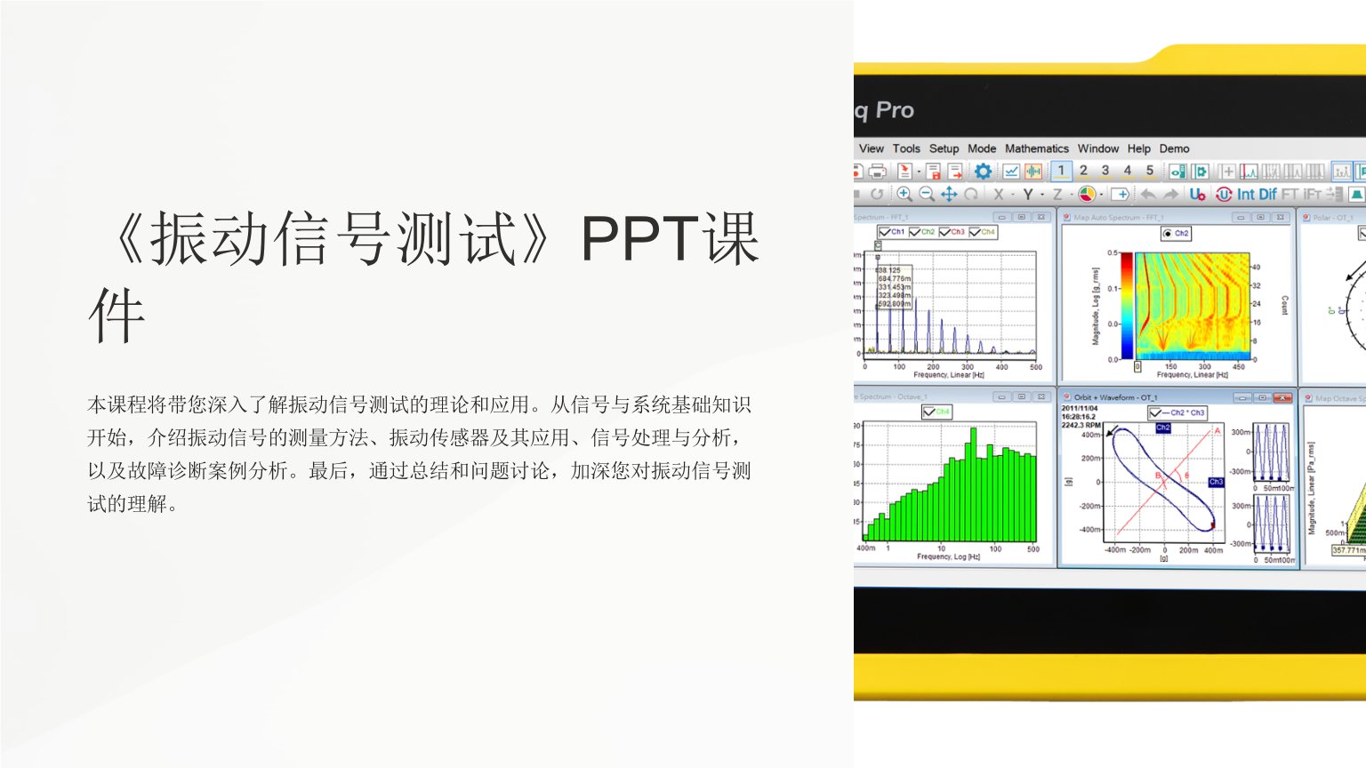 《振动信号测试》课件
