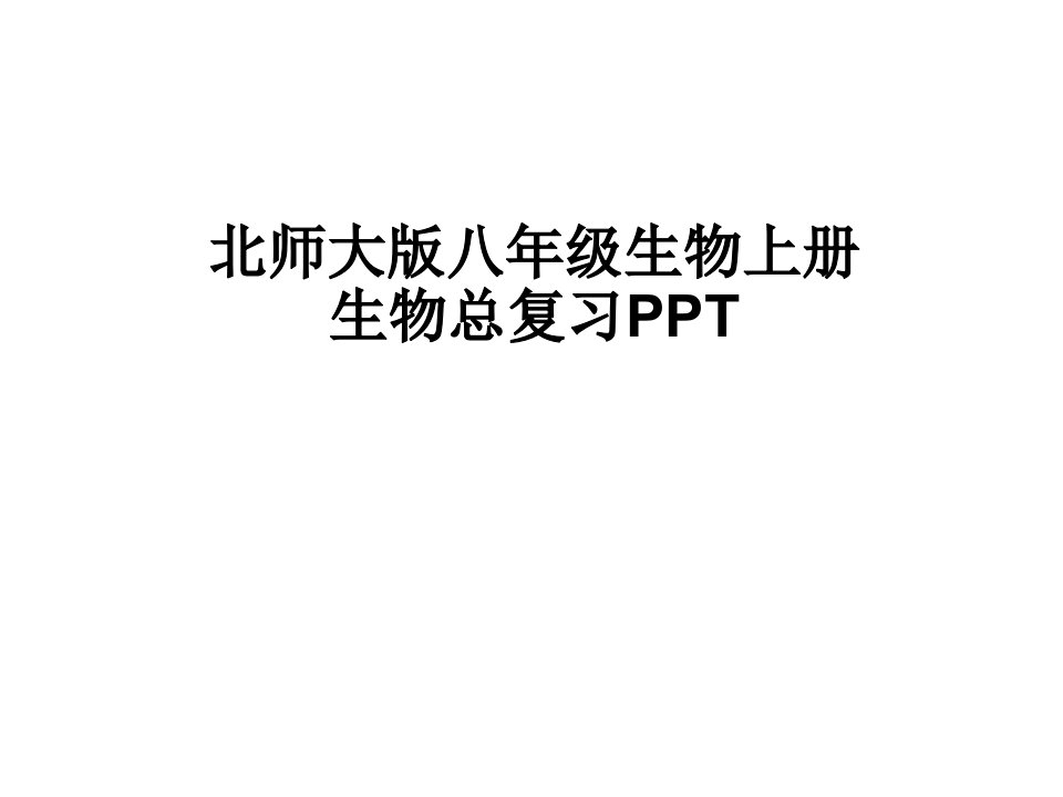 北师大版八年级生物上册复习课件市公开课一等奖市赛课获奖课件