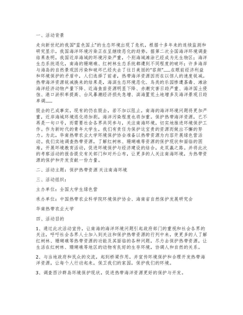 大学生绿色营活动计划书范文