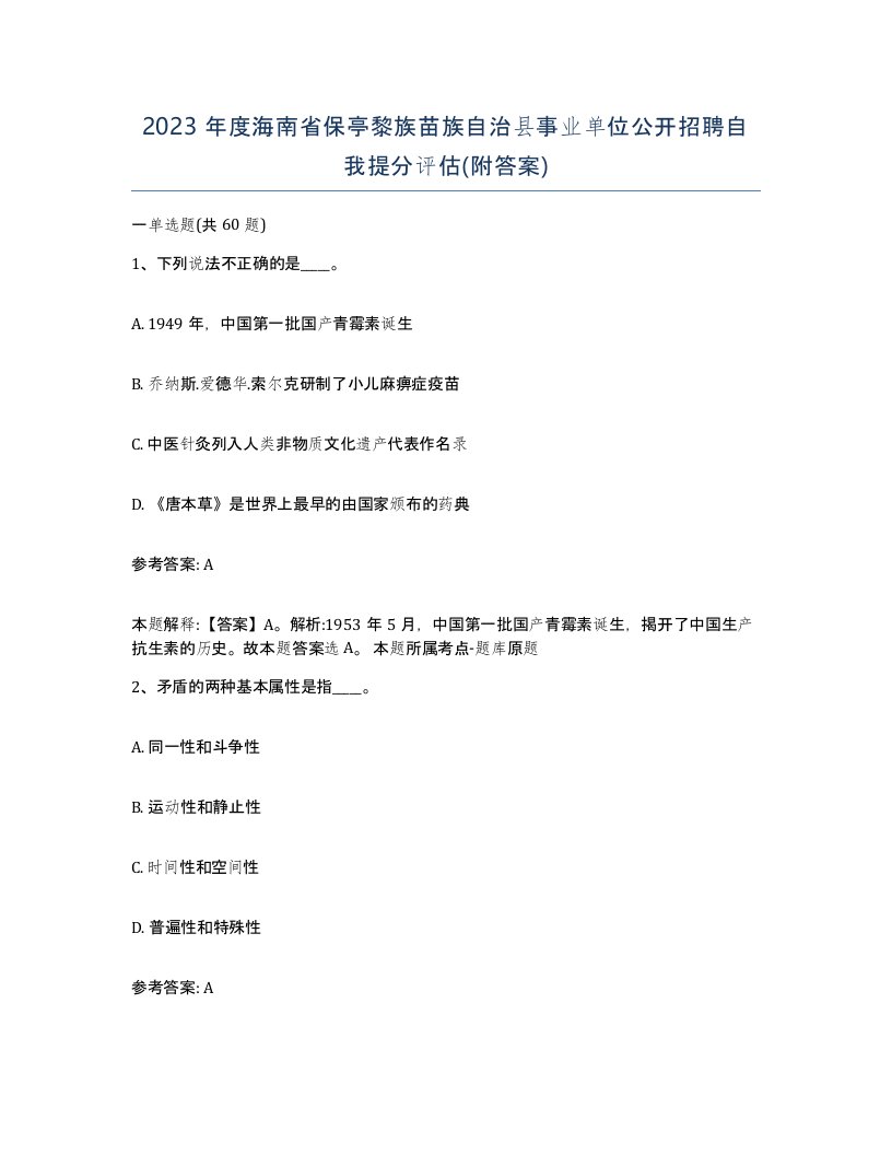 2023年度海南省保亭黎族苗族自治县事业单位公开招聘自我提分评估附答案