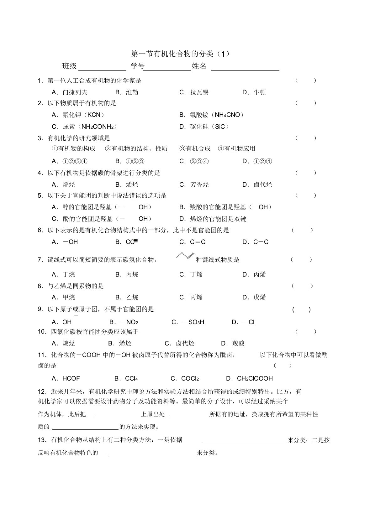 人教版高中化学选修五第一节有机化合物的分类