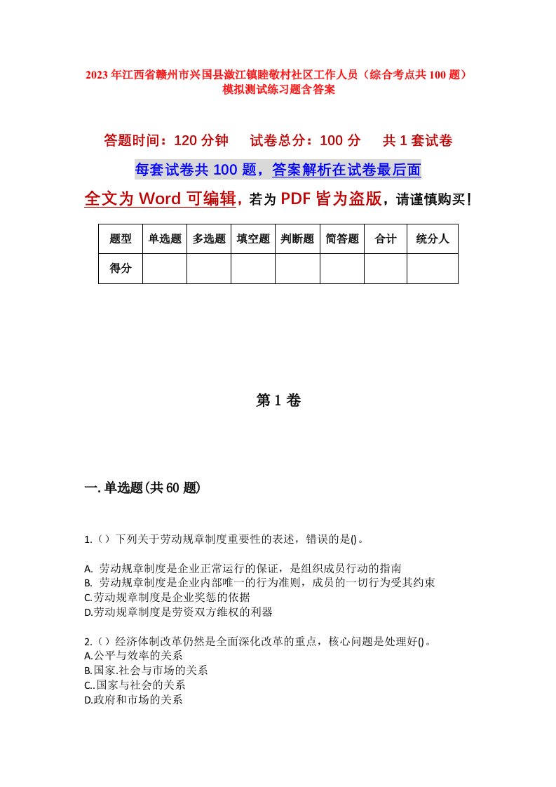 2023年江西省赣州市兴国县潋江镇睦敬村社区工作人员综合考点共100题模拟测试练习题含答案