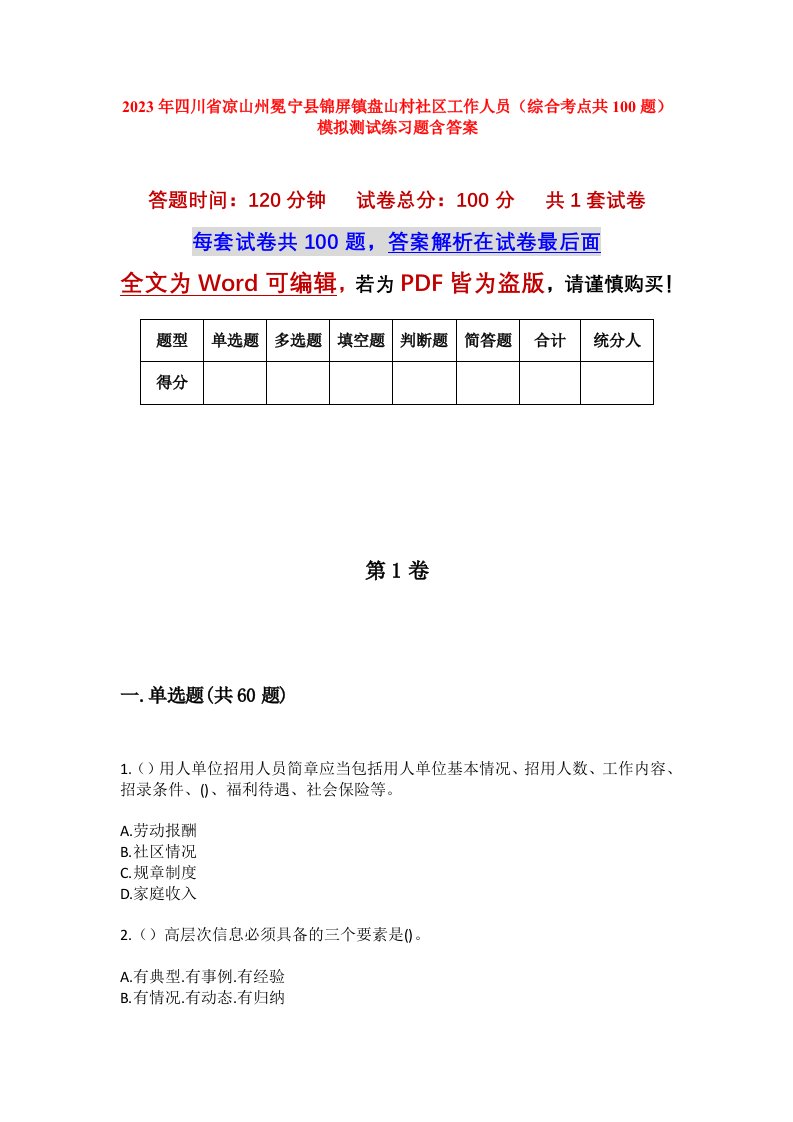 2023年四川省凉山州冕宁县锦屏镇盘山村社区工作人员综合考点共100题模拟测试练习题含答案