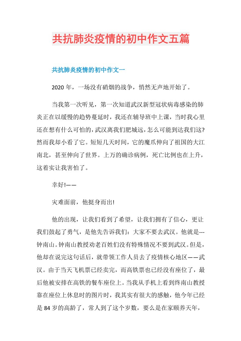 共抗肺炎疫情的初中作文五篇