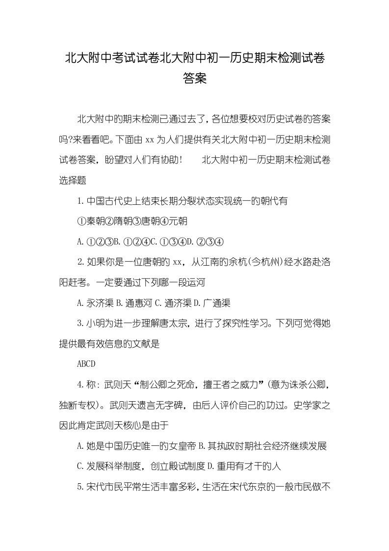 2022年北大附中考试试卷北大附中初一历史期末检测试卷答案