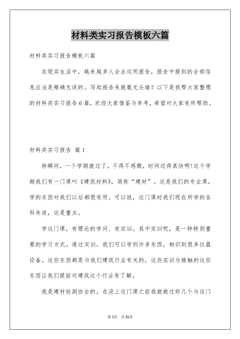 材料类实习报告模板六篇