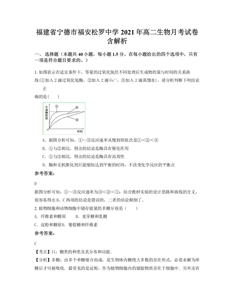 福建省宁德市福安松罗中学2021年高二生物月考试卷含解析