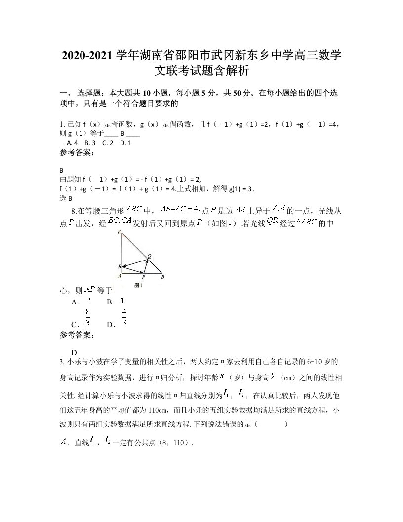 2020-2021学年湖南省邵阳市武冈新东乡中学高三数学文联考试题含解析