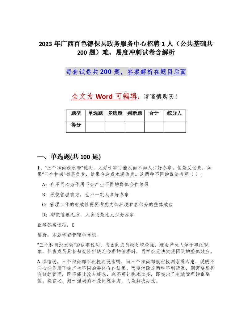 2023年广西百色德保县政务服务中心招聘1人公共基础共200题难易度冲刺试卷含解析