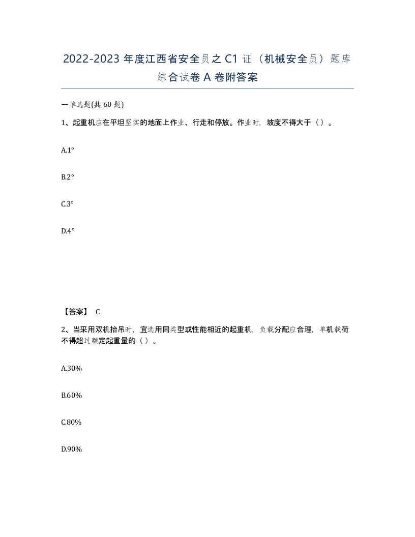 2022-2023年度江西省安全员之C1证机械安全员题库综合试卷A卷附答案