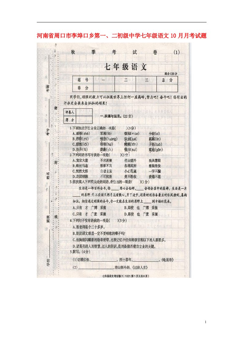 河南省周口市李埠口乡第一、二初级中学七级语文10月月考试题（扫描版）