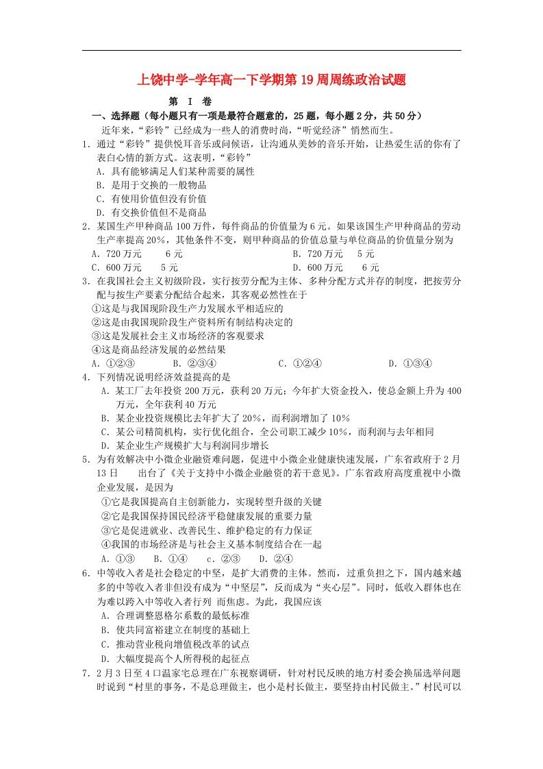 江西省上饶中学高一政治下学期第19周周练试题（文科零点班、实验班、重点班）新人教版