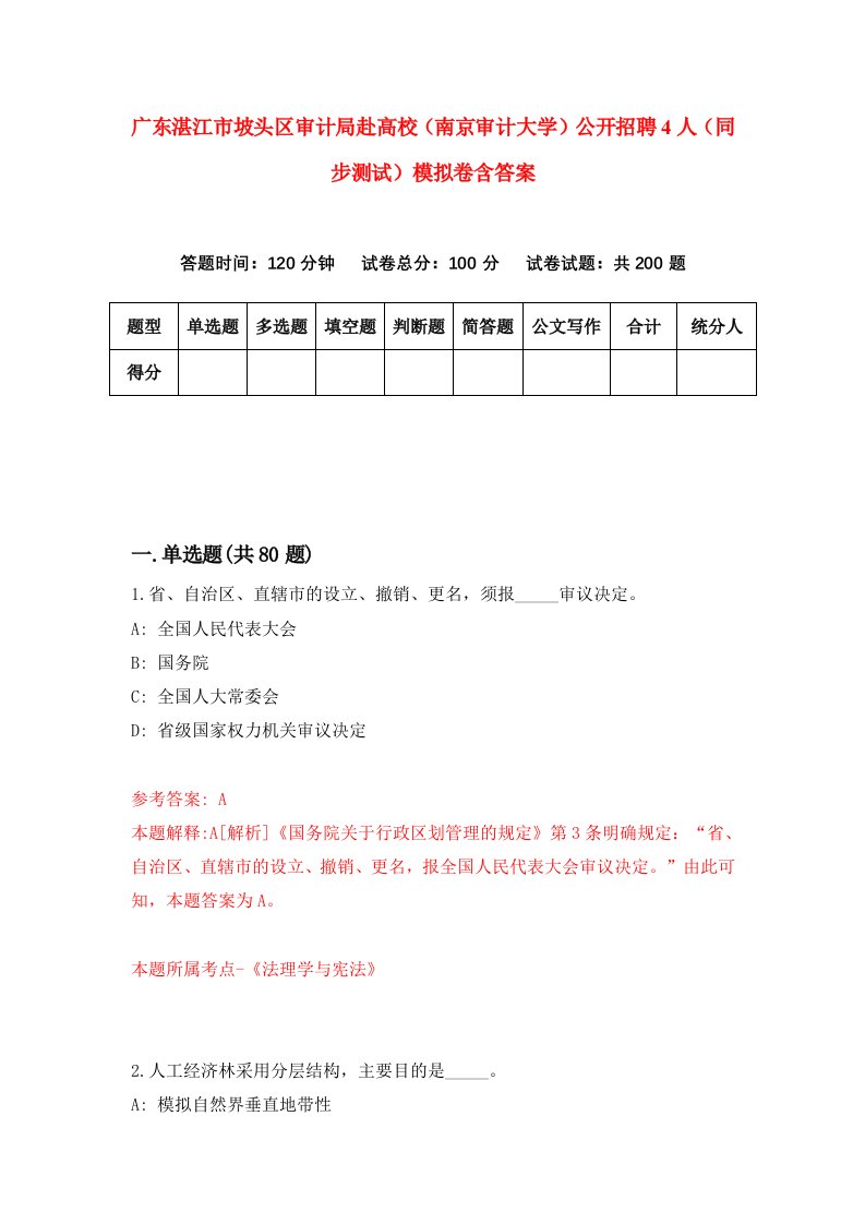 广东湛江市坡头区审计局赴高校南京审计大学公开招聘4人同步测试模拟卷含答案4