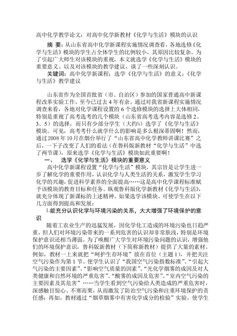 高中化学教学对高中化学新教材化学与生活模块的认识