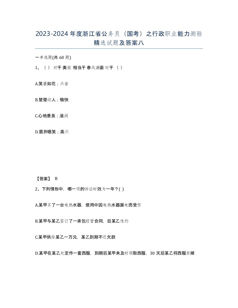 2023-2024年度浙江省公务员国考之行政职业能力测验试题及答案八