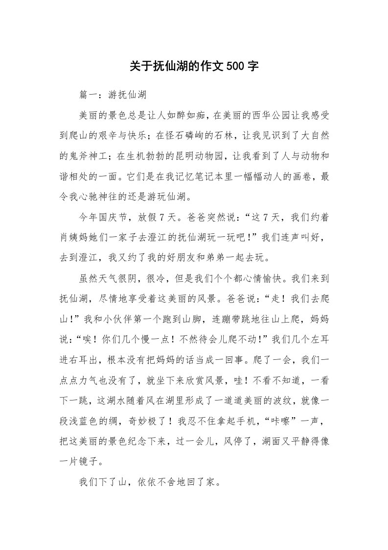 关于抚仙湖的作文500字