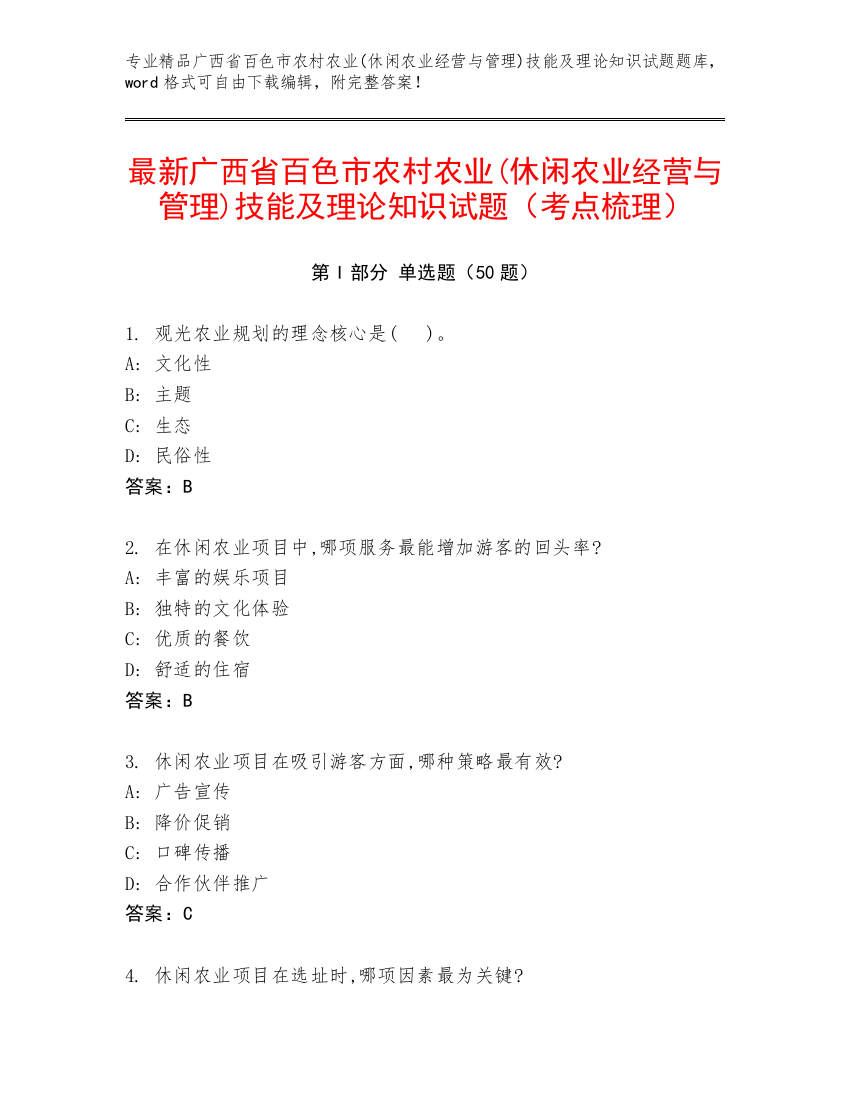 最新广西省百色市农村农业(休闲农业经营与管理)技能及理论知识试题（考点梳理）