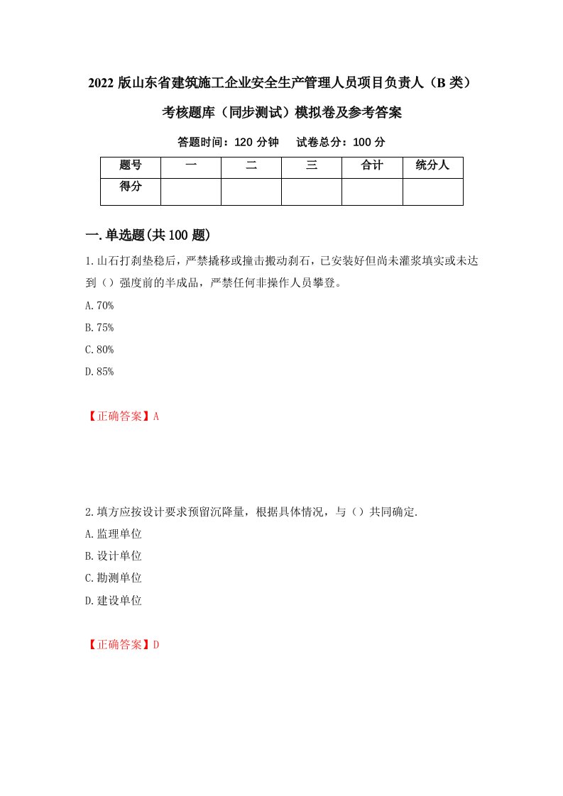 2022版山东省建筑施工企业安全生产管理人员项目负责人B类考核题库同步测试模拟卷及参考答案第57版