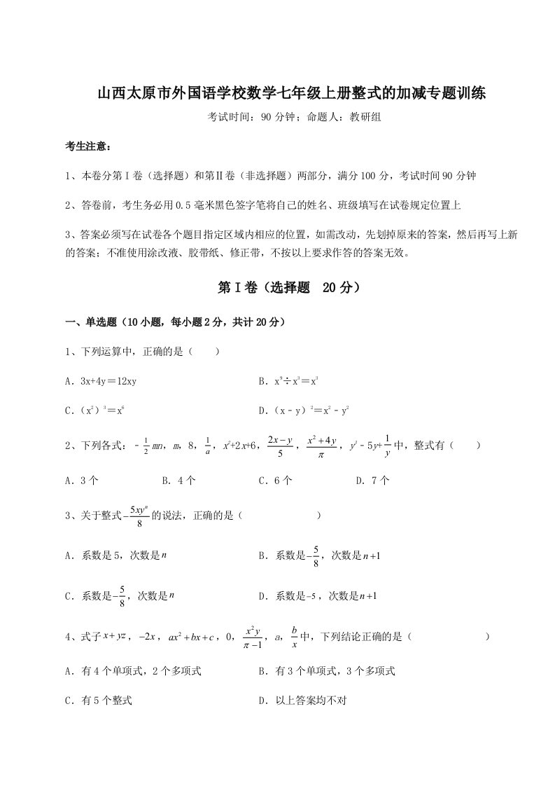 第二次月考滚动检测卷-山西太原市外国语学校数学七年级上册整式的加减专题训练B卷（详解版）