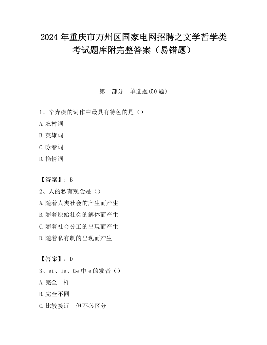 2024年重庆市万州区国家电网招聘之文学哲学类考试题库附完整答案（易错题）