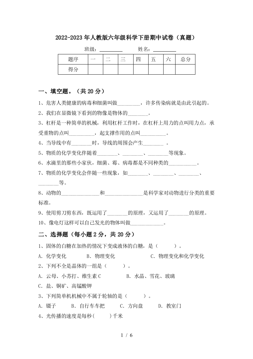 2022-2023年人教版六年级科学下册期中试卷(真题)