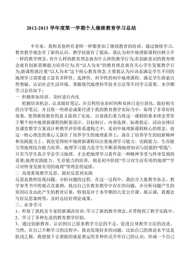 初中地理个人继续教育学习总结