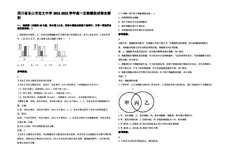 四川省乐山市定文中学2021-2022学年高一生物模拟试卷含解析