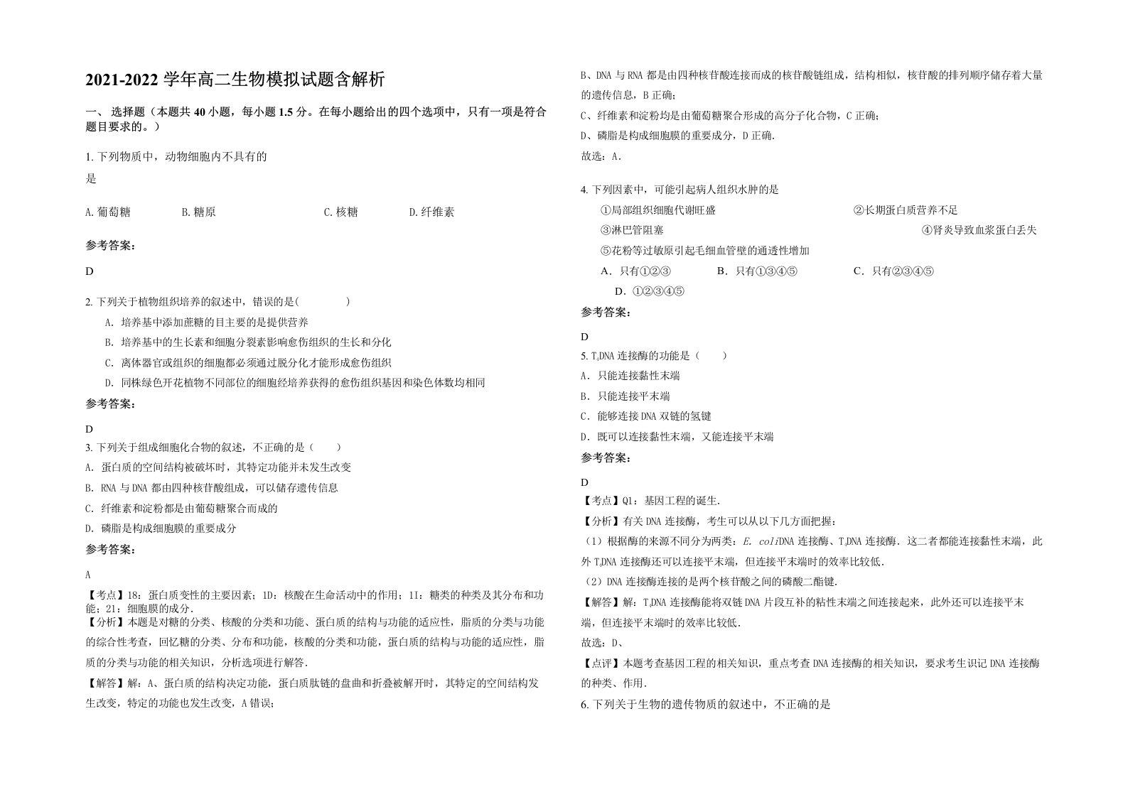 2021-2022学年高二生物模拟试题含解析