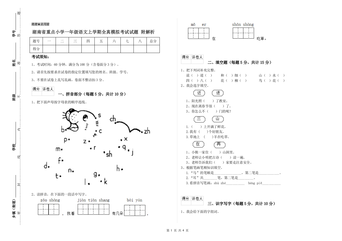 湖南省重点小学一年级语文上学期全真模拟考试试题-附解析