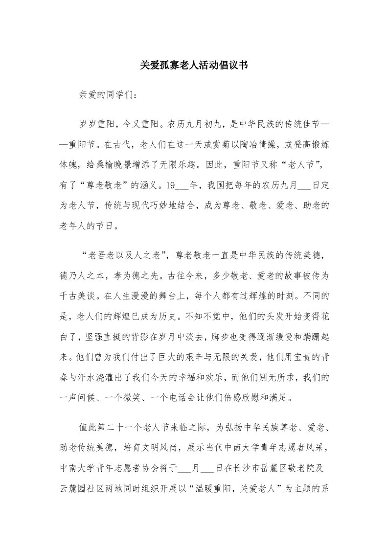 关爱孤寡老人活动倡议书