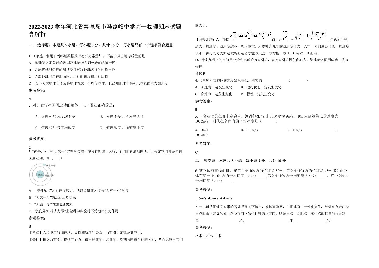 2022-2023学年河北省秦皇岛市马家峪中学高一物理期末试题含解析