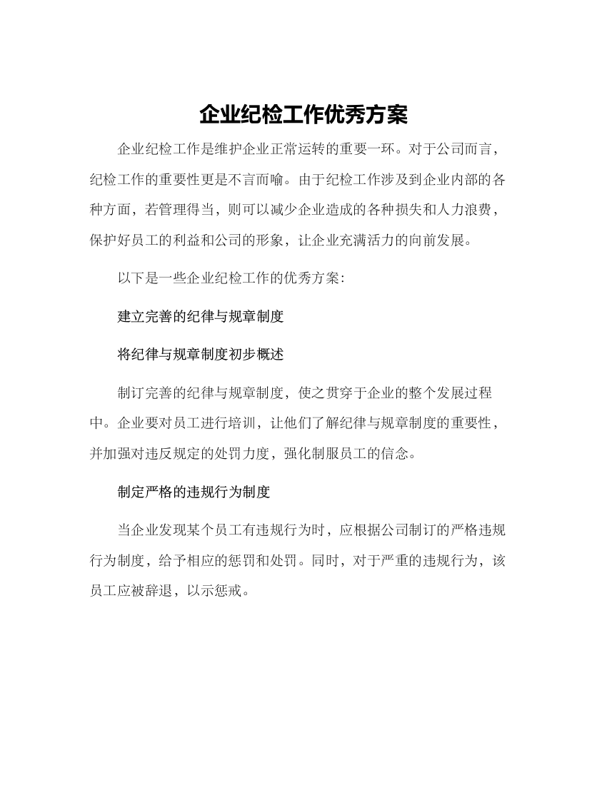 企业纪检工作优秀方案