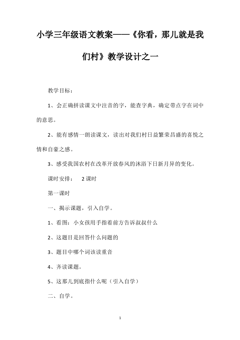 小学三年级语文教案——《你看，那儿就是我们村》教学设计之一