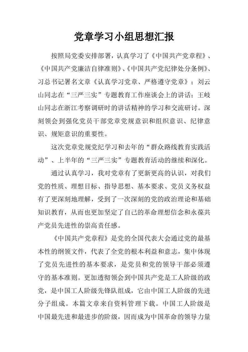 党章学习小组思想汇报.doc