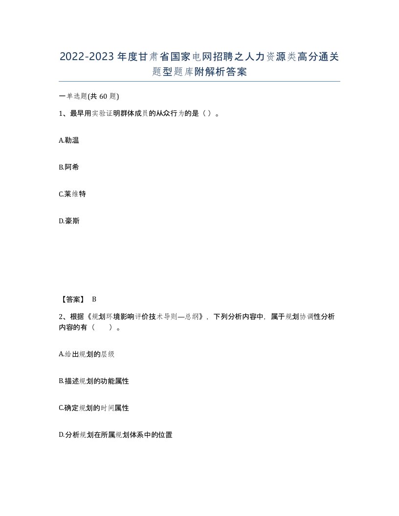 2022-2023年度甘肃省国家电网招聘之人力资源类高分通关题型题库附解析答案